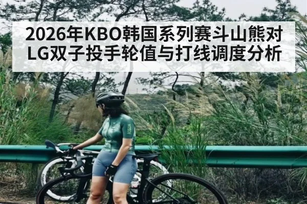 2026年KBO韩国系列赛斗山熊对LG双子投手轮值与打线调度分析